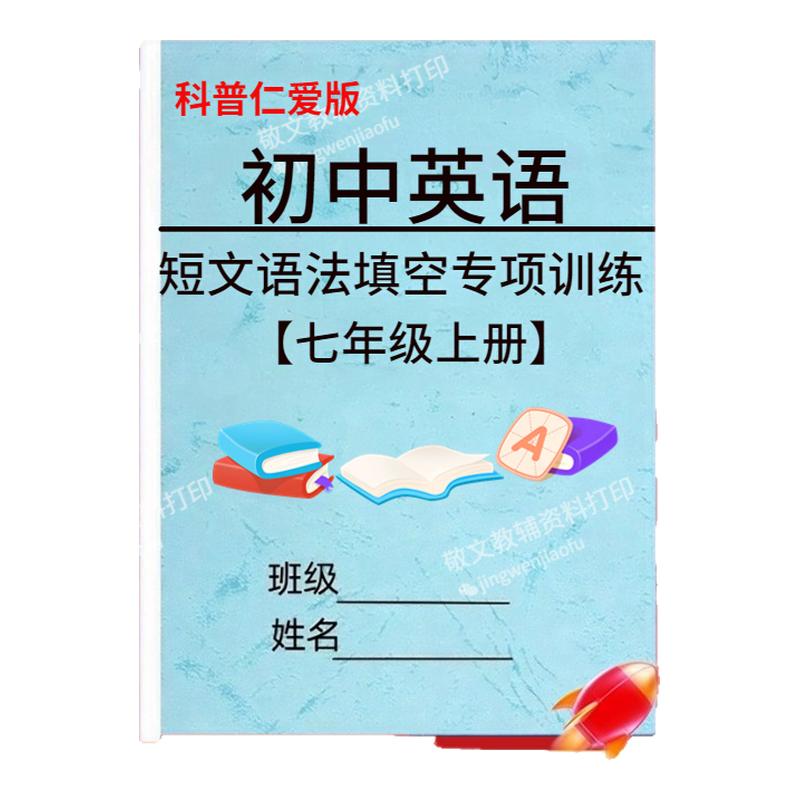 仁爱科普版英语短文语法填空训练