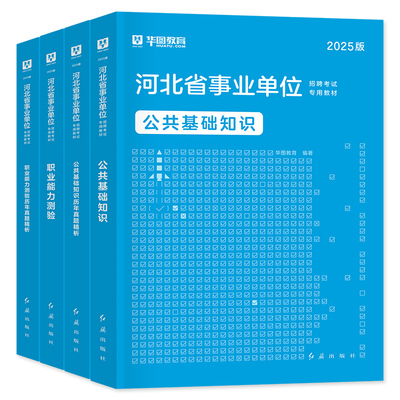 华图河北省事业单位考试用书