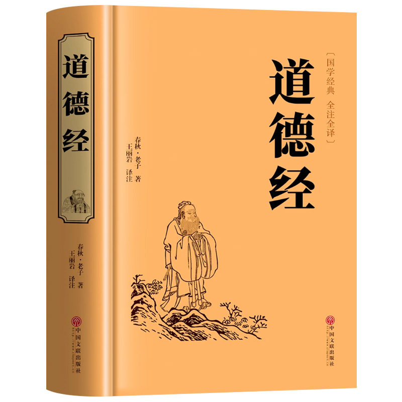 道德经老子全集精装正版国学