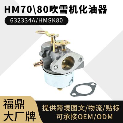 For TECUMSEH HM70 80 HMSK80 90 632334A 640105 吹雪机化油器