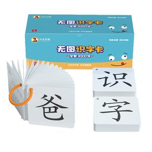 冯式早教儿童识字卡片3000字幼儿园宝宝启蒙学汉字生字卡无图认字