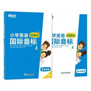 小学英语国际音标1(图解版) 少儿英语国际音标专用教材 详解音标听说读写全彩插图发音技巧书 口语发音学习 点读书新东方英语