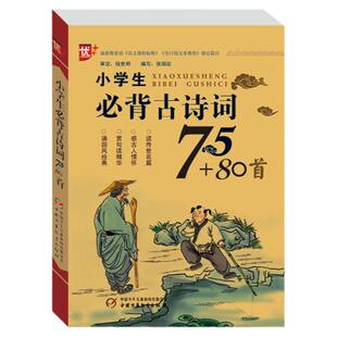 当当正版小学生必背古诗词75+80首人教版 八十首加七十五首正版小学通用1到6一二三四五六年级推荐唐诗宋词中国少年儿童出版社