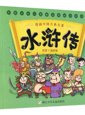 水浒传儿童版漫画四大名著