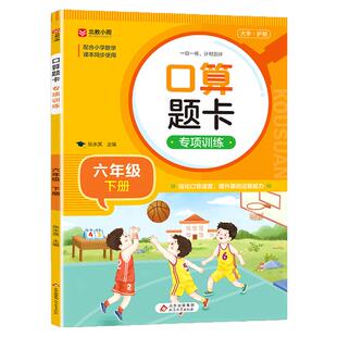 六年级下册口算题卡专项训练 小学6年级下学期口算天天练 负数 百分数 圆柱与圆锥 比例 数与代数 图形与几何 人教版同步练习册RJ