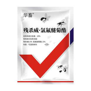 华畜苍蝇药灭蝇药养殖场专用杀虫剂蚊蝇跳蚤灭蚊蝇杀蝇子喷剂兽用
