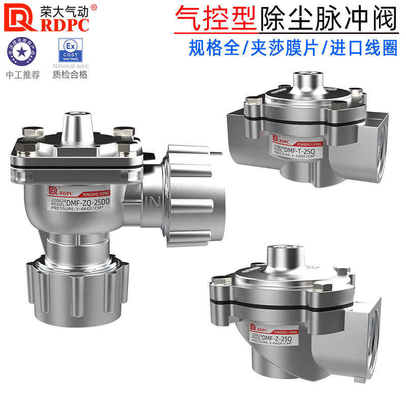 RDPC气控脉冲阀除尘DMF-T-25Q直通气控阀气动控制DMF-ZQ-25J直角