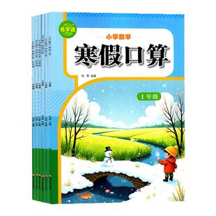 2026新版名学途寒假阅读口算 数学寒假数学口算计算应用题训练 一二三四五六年级数学寒假预复习巩固26春季