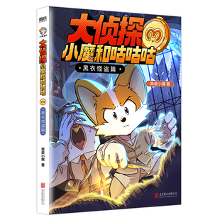 【博库专享立牌】大侦探小魔和咕咕咕.黑衣怪盗篇小魔当家学买菜做饭我是小魔诗词动物城李白杜甫王维孟浩然刘禹锡 烹饪营养绘本