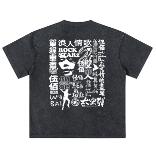 水洗黑/伍佰RockStar2演唱会周边t恤专辑同款短袖衣服粉丝应援服