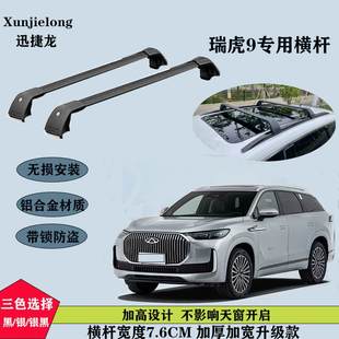 专用于瑞虎9车顶行李架铝合金载重车顶横杆铝合金免打孔车顶架