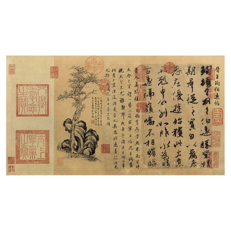 东晋王珣伯远帖书法闲码包邮满减