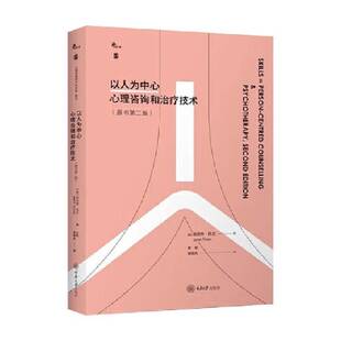 正版书籍 以人为中心心理咨询和治疗技术简尼特·托兰重庆大学出版社图书 人天书店畅销书排行榜