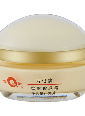 片仔癀焕颜珍珠霜改善暗沉粗糙
