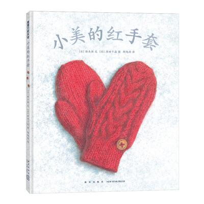 蒲蒲兰绘本馆小美的红手套