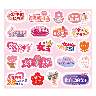 三八女神节贴纸38妇女节伴手礼物封口贴贴画装饰小图案祝福贴纸员工福利鲜花奶茶蛋糕水果不干胶标签贴纸定制