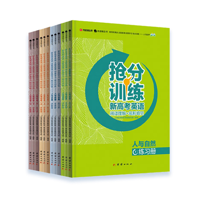 高考英语主题刻意练习抢分