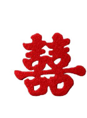 小喜字手抛喜字贴结婚专用婚房