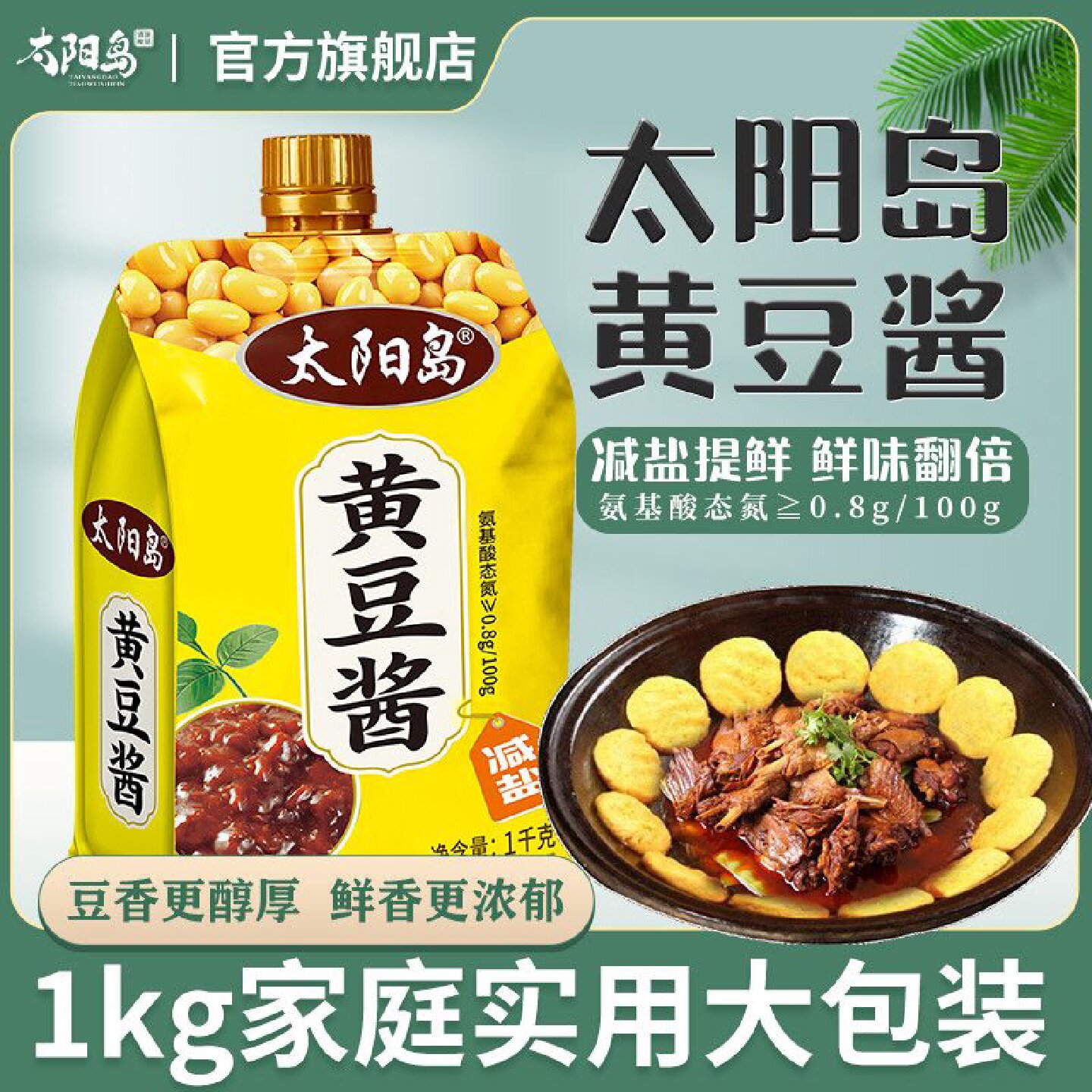 28.1万人收藏该品牌太阳岛黄豆酱1kg家庭商用炒菜拌面烹饪东北大