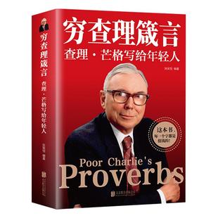 穷查理箴言查理芒格写给年轻人正版原著 巴菲特查理芒格创业成功本质投资基金理财经济金融市场基础知识 企业管理商业励志书籍