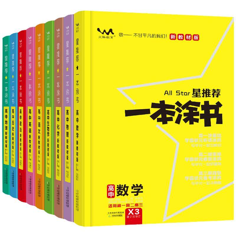 2026新版高中一本涂书