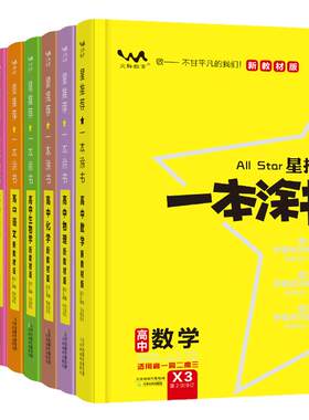2026新版高中一本涂书