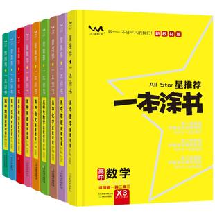 2026新版一本涂书高中语文数学英语物理化学生物历史地理政治新教材版 高一二三知识清单学霸笔记全国卷新高考总复习教辅书