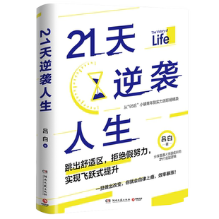 【官方正版】21天逆袭人生 吕白95后小镇青年分享普通人飞速成长的21个底层逻辑   成功励志成长高效率心理自助博集天卷