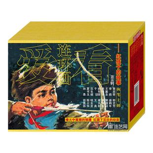 连艺自营包邮 爱看连环画小人书全套第8辑红孩子的故事/红色小歌手/大别山小英雄/血染桃树沟/连环画小人书/全新正版/盒装塑封
