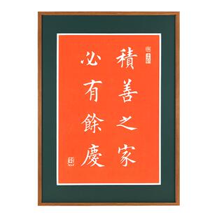 积善之家必有余庆字画 玄关过道走廊装饰画手工拓片送礼搬家乔迁