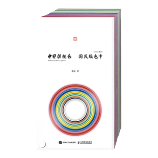【官方旗舰店现货】中国传统色 国民版色卡（2022限定）郭浩 春晚国色中国色卡色谱配色色彩美学色彩工具书人民邮电出版社