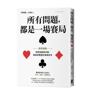 【现货】所有问题，都是一场赛局：赢家逻辑 洞悉高胜算决策，操纵与双赢的策略思考 港台原版 商业行销