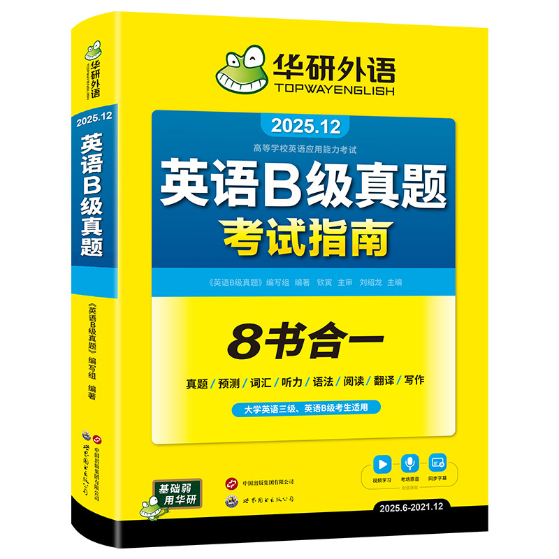 华研外语 英语b级考试真题试卷备考2025年12月大学英语三级AB级英语3级应用能力考试复习资料教材历年真题预测词汇单词