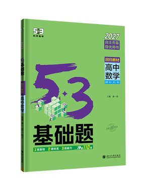 【五三图书】2027高中基础题练习
