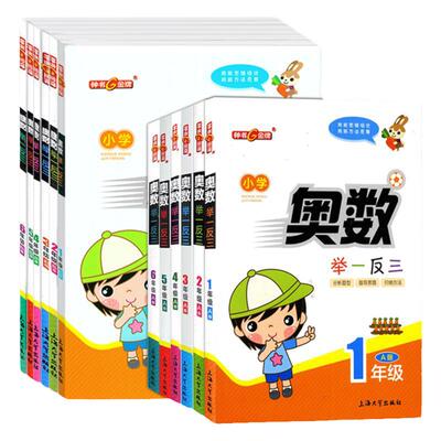 小学奥数举一反三AB版通用