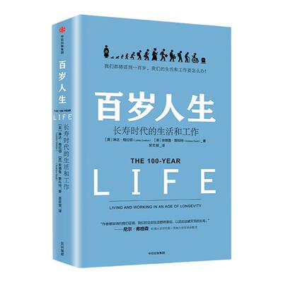 百岁人生 格拉顿 著长寿时代的生活和工作百岁人生书籍罗振宇跨年学校 终生学习个人规划长寿时代的变革人口老龄化畅销热手书籍