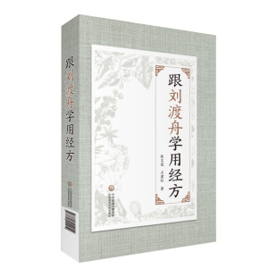 【央视网】跟刘渡舟学用经方 抄方学习手笔记中医临床运用张仲景经方辨证用主方证临证指南验案精选心法经验医案六经病提纲证 YK