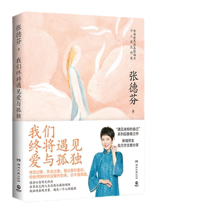 【当当网】我们终将遇见爱与孤独（知名演员刘敏涛共读推荐：不要害怕失去，依然像现在一样温暖，拥有一颗善解人意的心）正版书籍