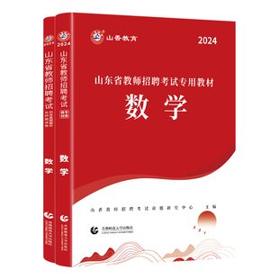 山香教育2026年山东省教师招聘考试学科专用教材及历年真题解析及押题试卷真题卷学科专业小学中学数学新版