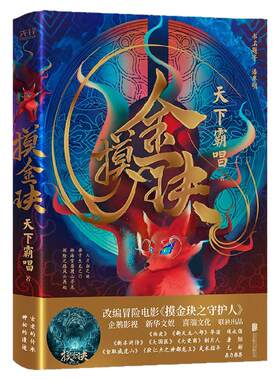 现货】摸金玦 天下霸唱著改编冒险电影《摸金块之守护人》 盗墓悬疑推理恐怖畅销小说新华先锋