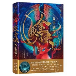 现货】摸金玦 天下霸唱著改编冒险电影《摸金块之守护人》 盗墓悬疑推理恐怖畅销小说新华先锋