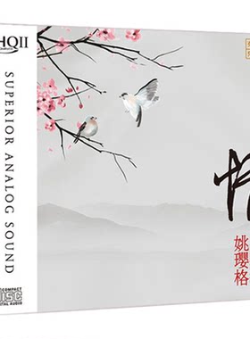 正版发烧碟姚璎格 情 HQCD2 高品质HIFI音乐汽车载音乐光盘碟片CD