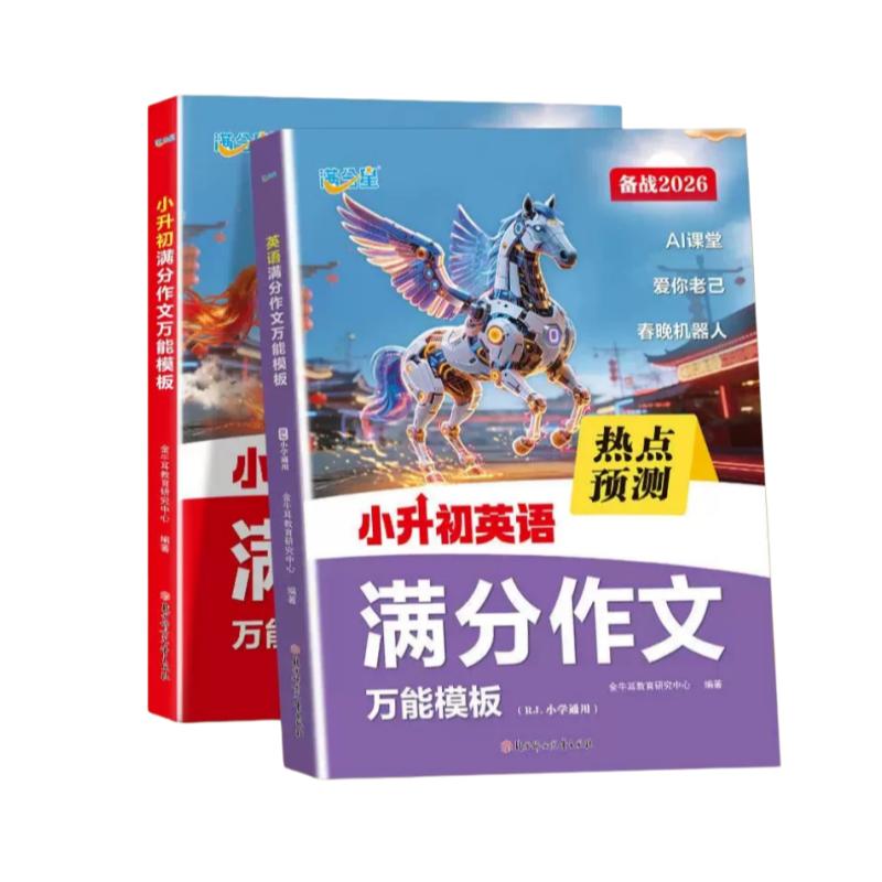 2026新版满分星小升初英语作文万能模板热点预测真题作文考场范文高分模板精选素材积累写作方法技巧小学毕业升初中作文写作工具书