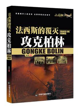 攻克柏林二战德国的覆灭战役军事历史书第二次世界大战德国战场