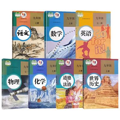 九年级上下册教材初中语文数学英语物理化学历史生物地理教科书人教部编版九年级全一册英语9年级上下册全套课本教材新华正版