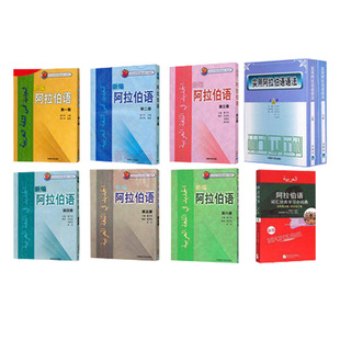 新编阿拉伯语1-6册+阿拉伯语语法+阿拉伯词汇分类词典阿语基础教材 阿拉伯语自学教材 阿拉伯语单词会话 阿语入门大学阿拉伯语正版