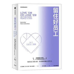 留住好员工(2022年新版)贝弗利凯等著 适合管理者 创业者 员工共读的职场实用手册 团队管理经典 中信出版社图书正版