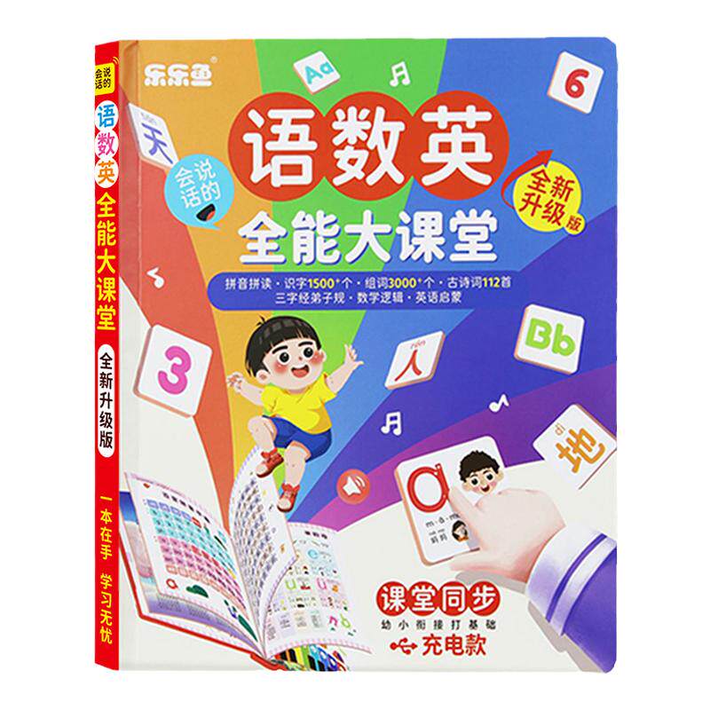 乐乐鱼语数英全能大课堂会说话的手指点读书充电款幼小衔接早教机