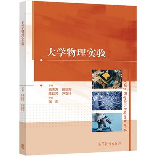 【官方正版】大学物理实验 主编    柴志方  胡炳文  陈廷芳  尹亚玲  ，副主编    张杰 高等教育出版社
