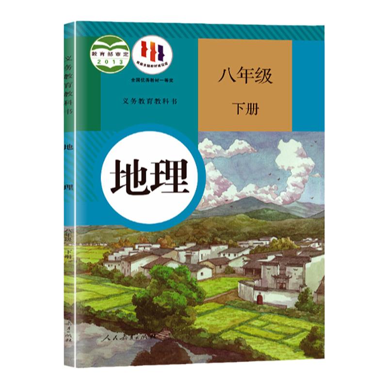 新华书店初二人教版地理正版教材